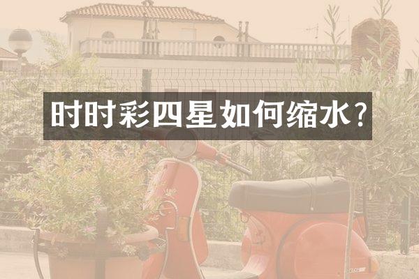 时时彩四星如何缩水?