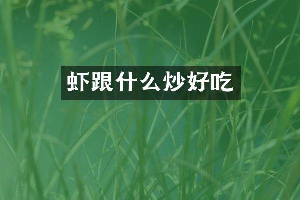 虾跟什么炒好吃