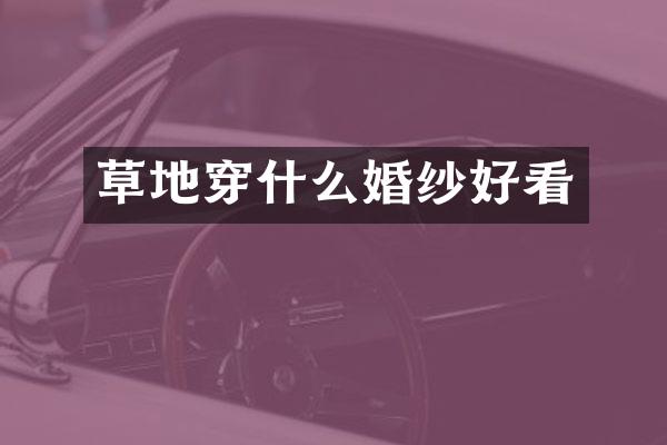 草地穿什么婚纱好看