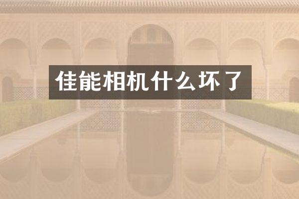 佳能相机什么坏了