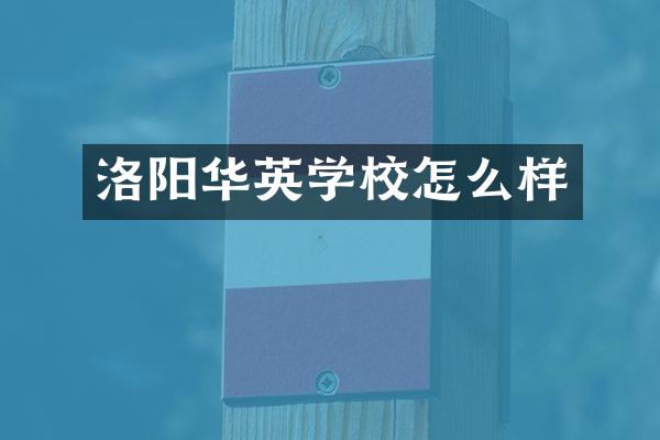 洛阳华英学校怎么样