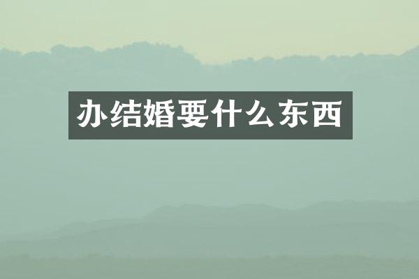 办结婚要什么东西