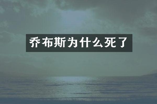 乔布斯为什么死了