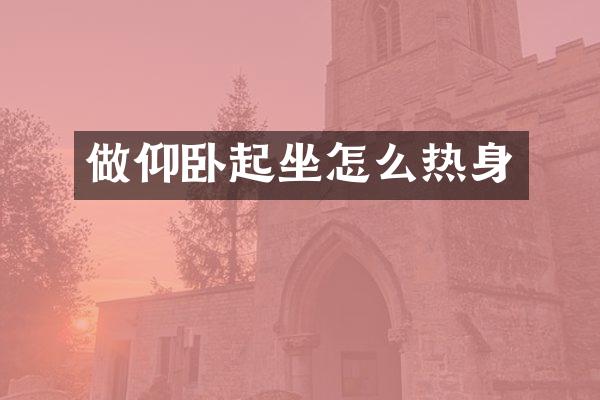 做仰卧起坐怎么热身