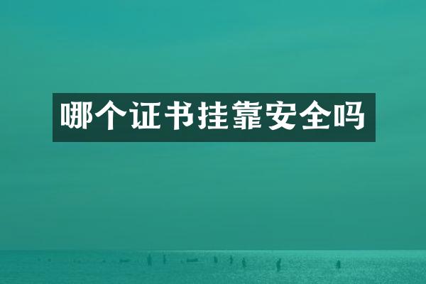 哪个证书挂靠安全吗