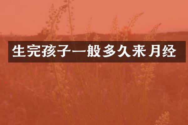 生完孩子一般多久来月经