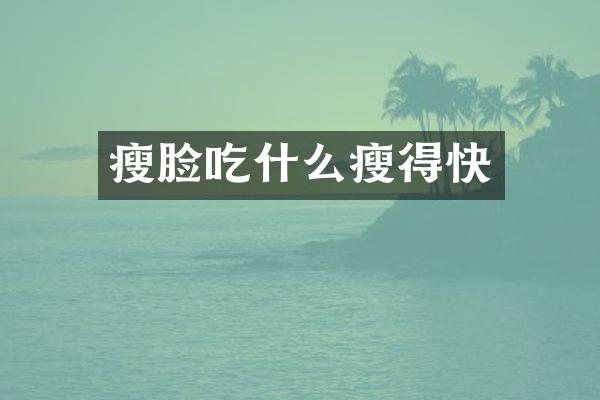 瘦脸吃什么瘦得快