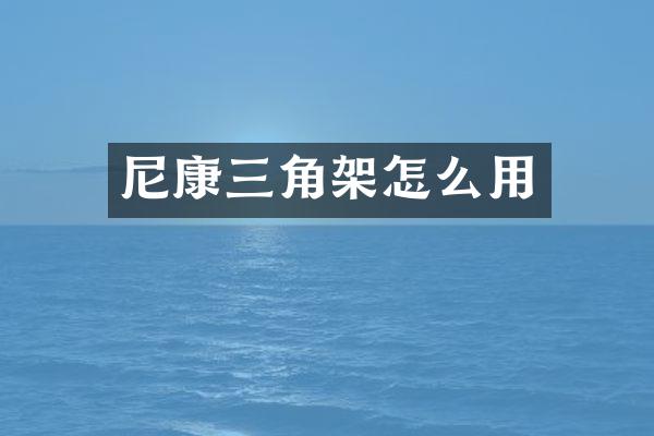 尼康三角架怎么用