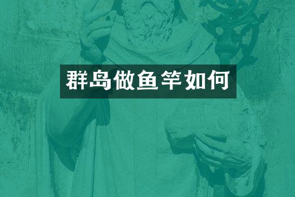 群岛做鱼竿如何