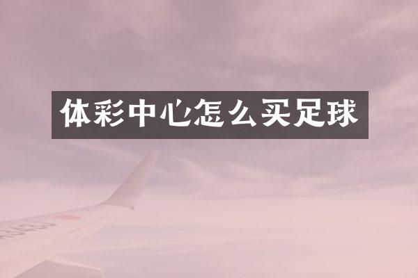 体彩中心怎么买足球