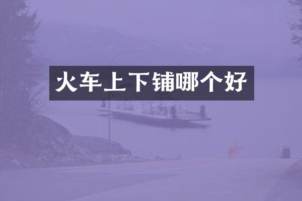 火车上下铺哪个好