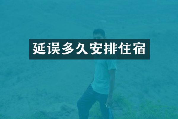 延误多久安排住宿