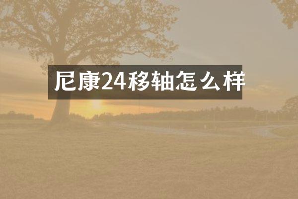 尼康24移轴怎么样