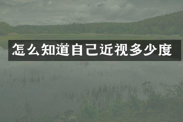 怎么知道自己近视多少度