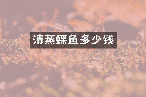 清蒸蝶鱼多少钱