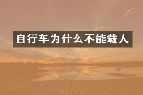 自行车为什么不能载人