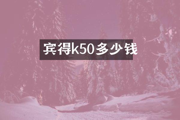 宾得k50多少钱