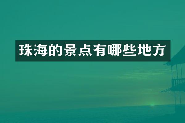 珠海的景点有哪些地方