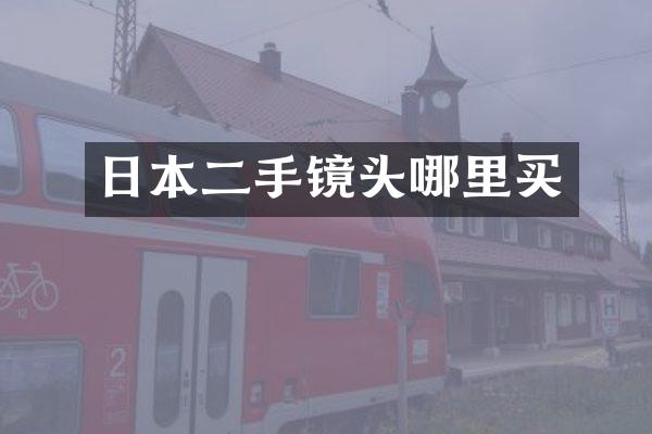 日本二手镜头哪里买