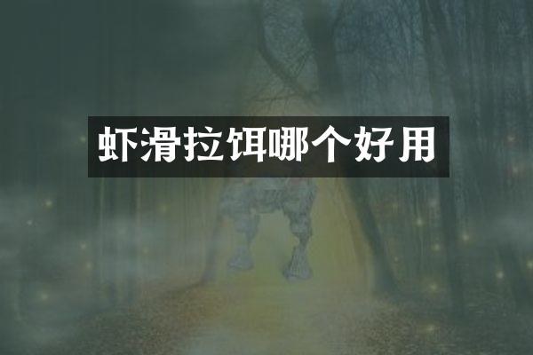 虾滑拉饵哪个好用