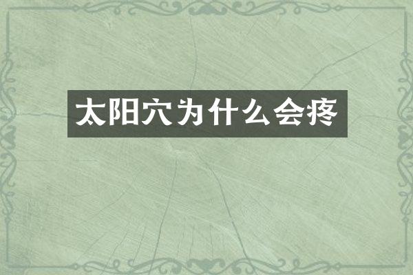 太阳穴为什么会疼