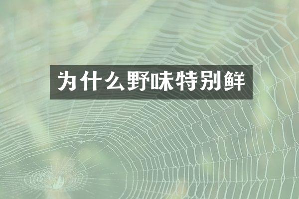 为什么野味特别鲜