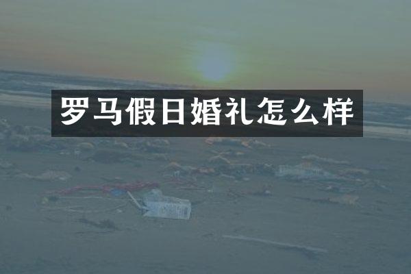 罗马假日婚礼怎么样