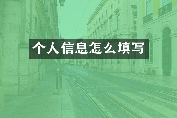 个人信息怎么填写