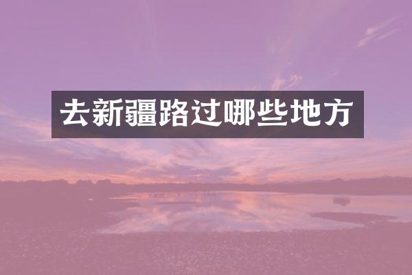 去新疆路过哪些地方