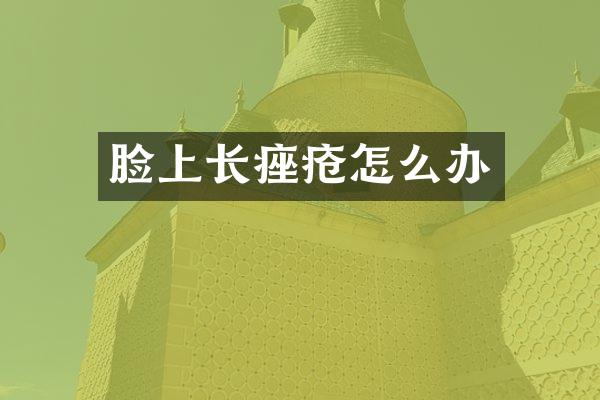 脸上长痤疮怎么办