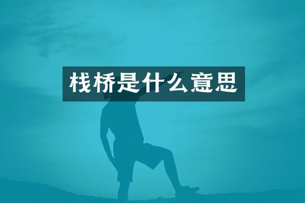 栈桥是什么意思