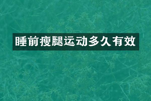 睡前瘦腿运动多久有效
