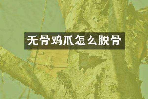 无骨鸡爪怎么脱骨