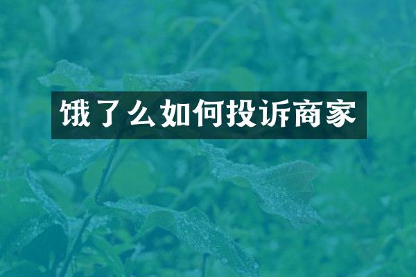 饿了么如何投诉商家