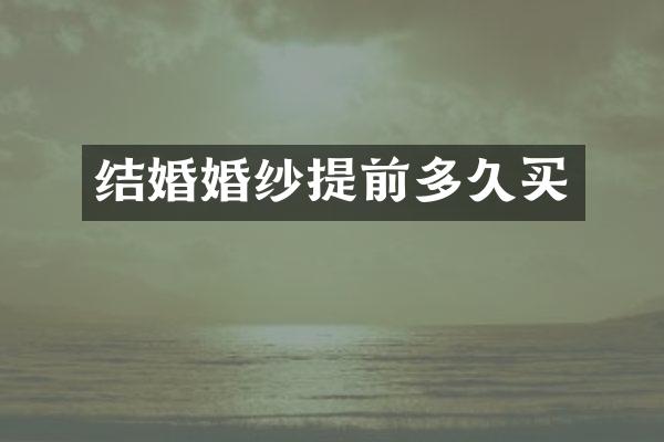 结婚婚纱提前多久买