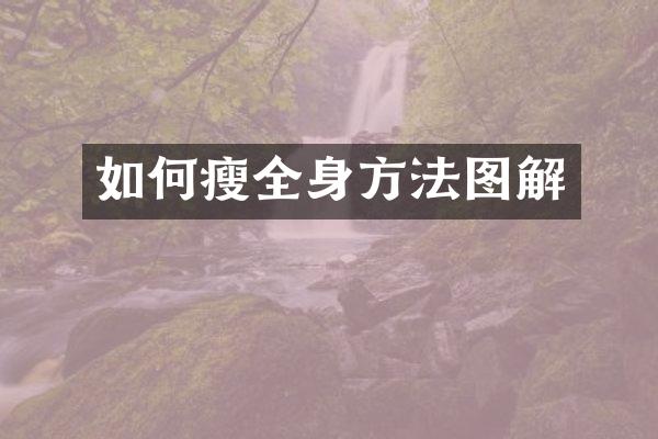 如何瘦全身方法图解