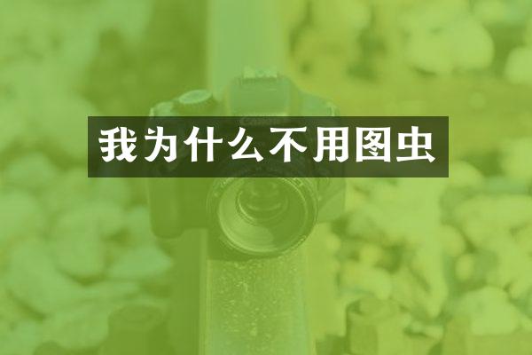 我为什么不用图虫