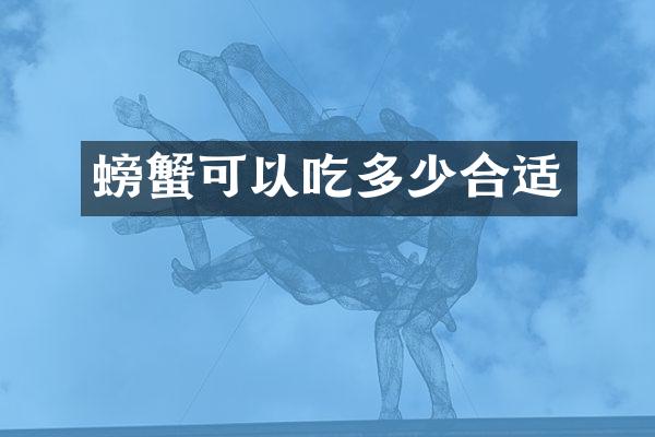 螃蟹可以吃多少合适