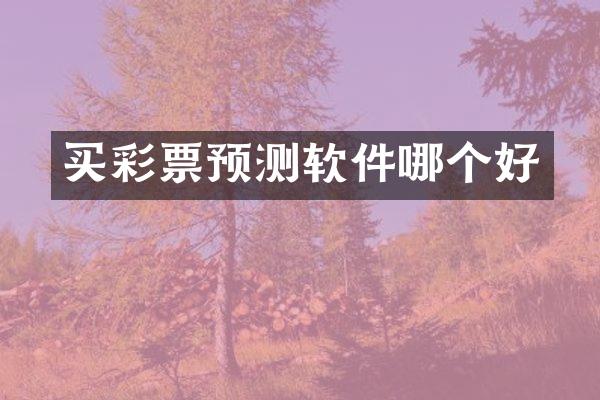 买彩票预测软件哪个好