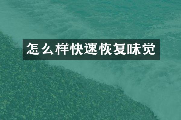 怎么样快速恢复味觉