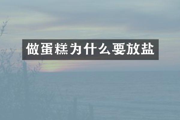 做蛋糕为什么要放盐