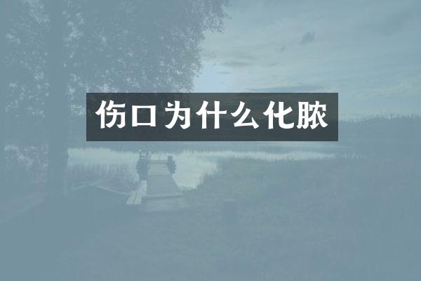 伤口为什么化脓