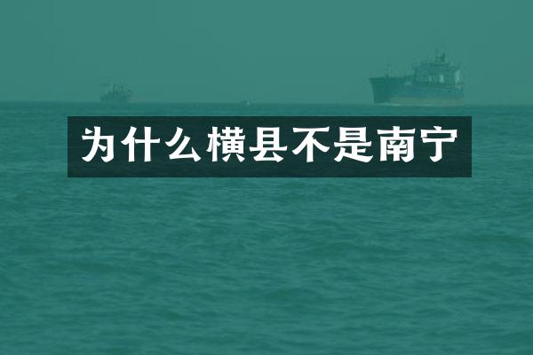 为什么横县不是南宁