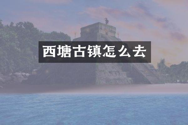 西塘古镇怎么去