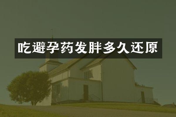 吃避孕药发胖多久还原