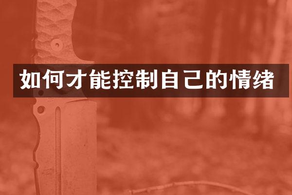 如何才能控制自己的情绪