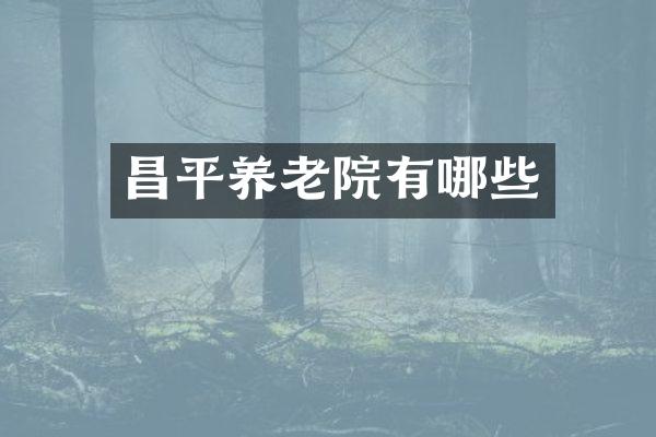 昌平养老院有哪些