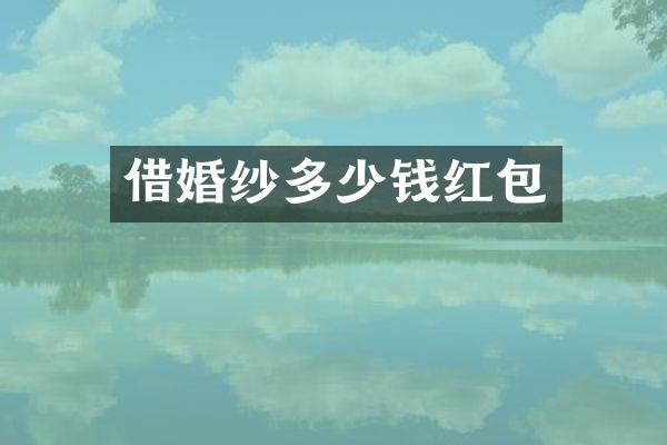 借婚纱多少钱红包