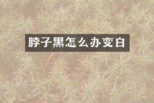 脖子黑怎么办变白