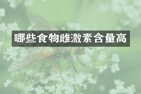 哪些食物雌激素含量高